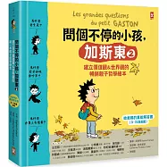 問個不停的小孩，加斯東2【建立價值觀&世界觀的暢銷親子哲學繪本】： 為什麼愛生氣?為什麼兄弟姊妹會吵架?為什麼世界上有壞蛋?(給爸媽的SEL情緒認知萬能解答書，3~15歲適讀)