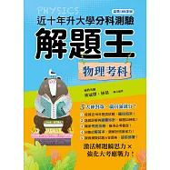111年升大學分科測驗解題王：物理考科(108課綱)