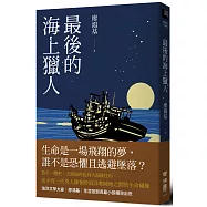最後的海上獵人