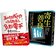 人生成功戰術：寄生善良、真的想成功,你得對自己多點要求