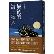 最後的海上獵人【首刷限量親簽版】