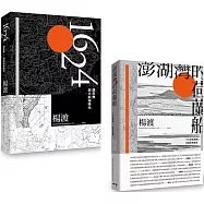 1624，顏思齊與大航海時代+澎湖灣的荷蘭船：十七世紀荷蘭人怎麼來到臺灣