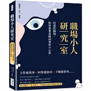 職場小人研究室：喧囂的職場，你更需要看懂同事的小心思