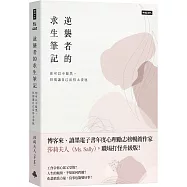 逆襲者的求生筆記：你可以不腹黑，但別讓自己活得太委屈