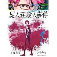 屍人莊殺人事件(01)