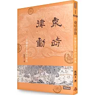 歲時律動：智慧四千年的二十四節氣