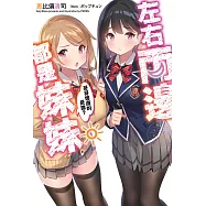 左右兩邊都是妹妹，哥哥想選的是誰?(01)