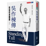 吳作棟傳(1990-2004)：新加坡的卓越關鍵