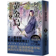 黃金烏【史上最年輕松本清張賞得主】：八咫烏系列.卷三(博客來選書續作)