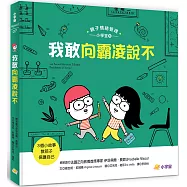 我敢向霸凌說不：3個小故事教孩子保護自己(親子情緒管理小學堂5)