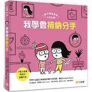我學會接納分手：3個小故事陪孩子走過不安(親子情緒管理小學堂：專題)