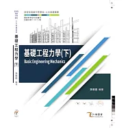 基礎工程力學(下)