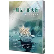 小船兒上的天窗：大時代的小城故事 1954-2016