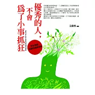 優秀的人，不會為了小事抓狂：管好情緒，別讓情緒綁架你