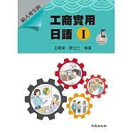給大專生的 工商實用日語Ⅰ手機版 (二版)