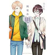 阿宅的戀愛太難 10