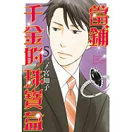 當鋪千金的珠寶盒 5