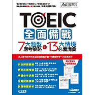 TOEIC全面備戰7大題型應考策略+13大情境必備詞彙【書+朗讀MP3+別冊】