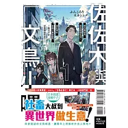 佐佐木與文鳥小嗶 1 想在異世界享受悠哉生活，卻在現代被捲入異能戰鬥~魔法少女好像開始熱身了~(首刷限定版)