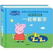 粉紅豬小妹立體互動繪本：一起學數字