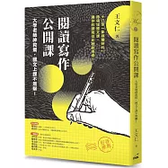閱讀寫作公開課：大學老師神救援，國文上課不無聊!