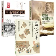 斯卡羅歷史補充套組：李仙得、必麒麟、黃叔璥的台灣踏查紀事