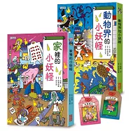 家裡&動物界的小妖怪限量套書(加贈小妖怪暖心好眠御守書籤組)