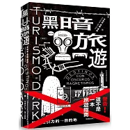 黑暗旅遊：暗黑吸引力的目的地