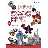 觀光旅行日本語