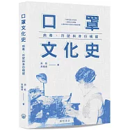 口罩文化史：病毒、符號與身份構建