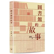 圖書館的故事