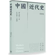 中國近代史(導讀版)