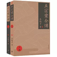 左宗棠全傳(上下冊)