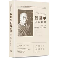 程開甲口述自傳