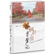 楓葉之國尋夢記(簡)(精裝)：中國留學生在北美的拚搏歲月