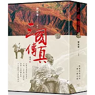 三國傳真(一套四冊)