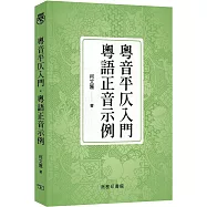 粵音平仄入門&bull;粵語正音示例