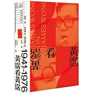 黃霑看黃霑