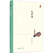 文與情(二版)