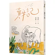 賣牛記(二版)