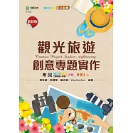觀光旅遊創意專題實作 - 最新版 - 附MOSME行動學習一點通：診斷.專題中心