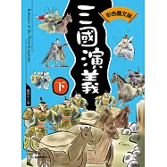 三國演義(下)