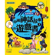 玩故事系列：中國神話故事的遊戲書1
