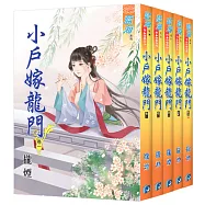小戶嫁龍門(全五冊)