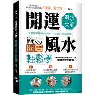 開運風水大師：簡易開店風水輕鬆學