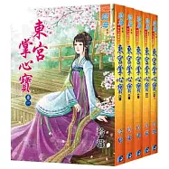 東宮掌心寶(全五冊)