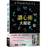 星座╳血型╳生肖讀心術大揭密