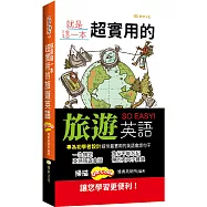 就是這一本，超實用的旅遊英語