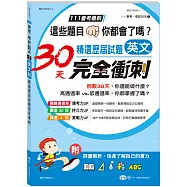 英文科國中精選歷屆試題30天完全衝刺