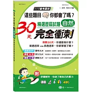 自然科國中精選歷屆試題30天完全衝刺